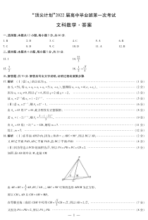 河南省大联考“顶尖计划”2022届高三上学期第一次考试文科数学试题简易答案