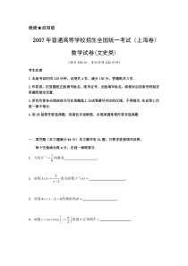 《历年高考数学真题试卷》2007年上海高考数学真题（文科）试卷（word解析版）