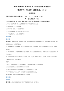 河北省衡水中学2024-2025学年高一上学期综合评价  化学试题 Word版含解析