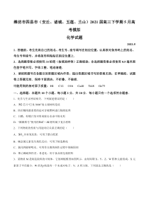 山东省潍坊市四县市（安丘、诸城、五莲、兰山）2021届高三下学期5月高考模拟化学试题 含答案