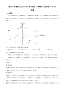 北京市东城区2023届高三二模地理试题  含解析