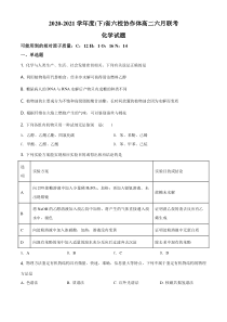 【精准解析】辽宁省六校协作体2020-2021学年高二下学期第三次联考化学试题（原卷版）