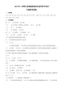 2023年1月浙江省普通高校招生选考生物试题（答案）