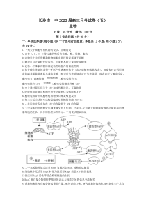 湖南省长沙市第一中学2022-2023学年高三上学期月考（五）生物试卷含答案