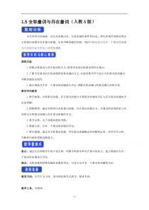 《高中数学新教材人教A版必修第一册教案》1.5 全称量词与存在量词 （2） 含答案【高考】