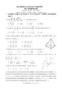 安徽省合肥市六校联盟2021-2022学年高二上学期期末联考数学试题