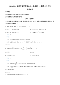 重庆市青木关中学2023-2024学年高一上学期第二次月考数学试题 含解析