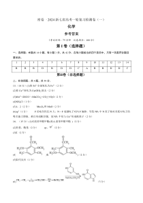 2024年高考化学一轮复习效果检测卷（新七省高考卷）01（参考答案）