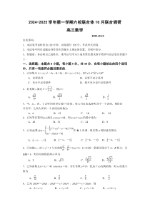 江苏省南京市六校联合体2024-2025学年高三上学期10月联合调研试题 数学 Word版含答案