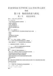 【精准解析】2021高中化学鲁科版必修第一册一课一练：3.1.2其他含铁元素的物质【高考】