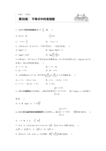 2021高考数学浙江专用一轮习题：专题7第50练不等式中的易错题【高考】