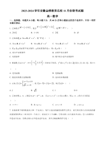 安徽省金榜教育名校2023-2024学年高一上学期11月联考数学试题  