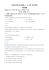 四川省泸州市泸县五中2023-2024学年高二10月月考生物试题  含解析 