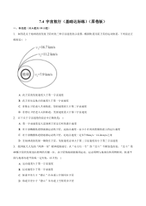 2023-2024学年高一物理人教版2019必修第二册同步试题 7-4 宇宙航行 基础+提升 Word版含解析