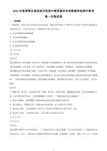 2022年春季鄂东南省级示范高中教育教学改革联盟学校期中联考高一生物详解