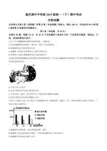 重庆市南开中学2022-2023学年高一下学期期中考试生物试题 含答案