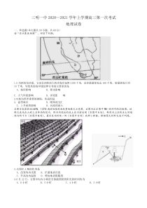 福建省三明一中2020—2021学年上学期返校考试 高三地理  试卷