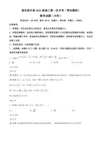 四川省南充高级中学2024届高三上学期第一次月考（零诊模拟）数学（文科）试题  含解析