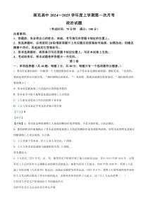 四川省南充高级中学2024-2025学年高一上学期第一次月考政治试题 Word版含解析