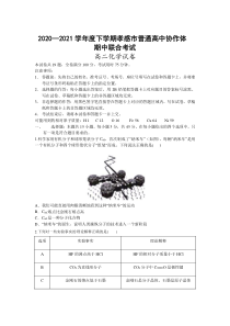 湖北省孝感市普通高中协作体2020-2021学年高二下学期期中联考化学试卷含答案