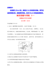 【精准解析】2021高考地理湘教版：规范答题专项练+十一+流域综合开发与治理类【高考】