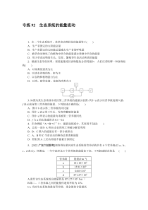 2024版《微专题·小练习》生物 新教材 专练92　生态系统的能量流动