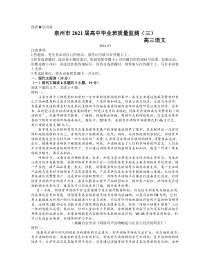 福建省泉州市2021届高三下学期毕业班3月质量监测（三）（一模）语文试题