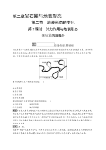 第二章　第二节　第2课时　外力作用与地表形态