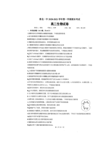 安徽省淮北市第一中学2020-2021学年高二上学期期末考试生物试题 扫描版含答案