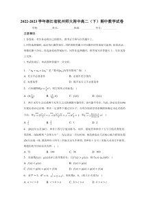 浙江省杭州师范大学附属中学2022-2023学年高二下学期期中考试数学试卷含答案