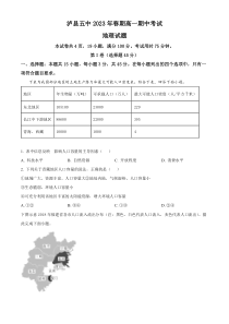 四川省泸县第五中学2022-2023学年高一下学期期中地理试题  