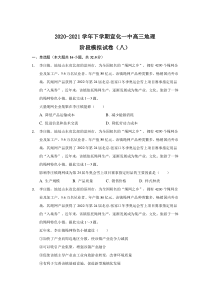 河北省张家口宣化第一中学2021届高三下学期阶段模拟（八）地理试卷 含答案