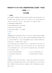 青海省西宁市2020届高三统一考试复习检测（二）历史试题含解析【精准解析】