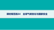 2025年高考一轮总复习地理（人教版新高考新教材）课件 第19章环境安全与国家安全 课时规范练64　全球气候变化与国家安全