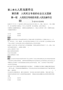 第四课　第一框　人民民主专政的本质 人民当家作主