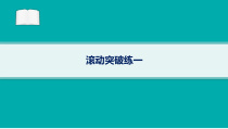 2024届高考二轮复习地理课件（新高考新教材） 滚动突破练一