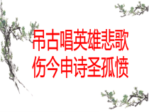 3.2《蜀相》课件40张 2022—2023学年统编版高中语文选择性必修下册