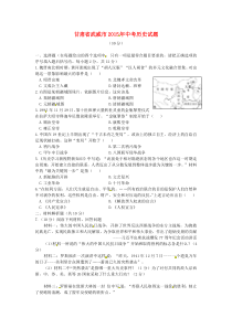 《中考真题历史》甘肃省武威市2015年中考历史真题试题（含答案）