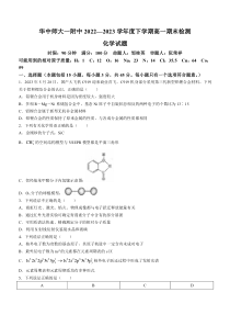 湖北省华中师范大学第一附属中学2022-2023学年高一下学期期末考试化学试题+【武汉专题】