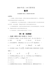 湖南省名校2024-2025学年高三上学期10月联考试题 数学 Word版含解析