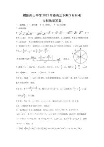 四川省绵阳南山中学2022-2023学年高三下学期3月月考试题  数学（文） 答案 (2)