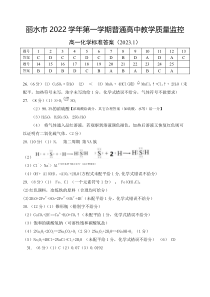 浙江省丽水市2022-2023学年高一上学期1月期末化学试卷答案评分标准