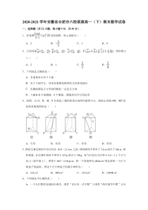 安徽省合肥市六校联盟2020-2021学年高一下学期期末考试数学试卷【精准解析】