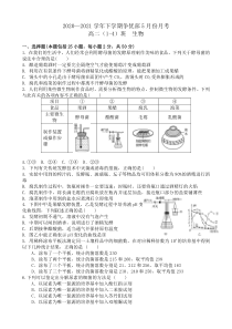 江西省景德镇市浮梁县第一中学2020-2021学年高二下学期5月月考生物（争优部）试题 版含答案