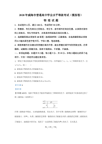 山东省威海市2020届高三下学期高考模拟（二模）物理试题【精准解析】