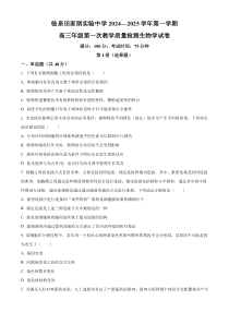 安徽省临泉田家炳实验中学2024-2025学年高三上学期开学考试生物试题 Word版无答案