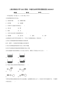 上海市虹口区鲁迅中学2020-2021学年高一10月月考生物试题 含答案