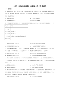 新疆石河子市一中2023-2024学年高二9月月考历史试题  