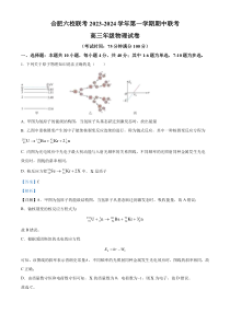 安徽省合肥市六校2023-2024学年高三上学期期中联考物理试题  含解析