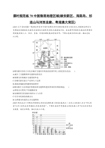 2025年高考一轮总复习地理（人教版新高考新教材）习题 课时规范练70中国微观地理区域（雄安新区、海南岛、祁连山与河西走廊、粤港澳大湾区） Word版含解析